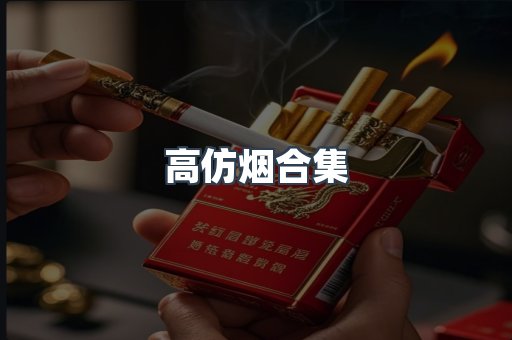 高仿烟合集